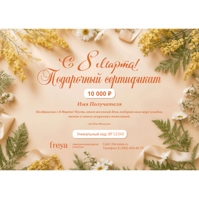 Подарочный сертификат FREYA на любую сумму к 8 марта FR8
